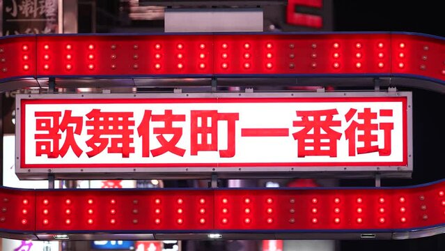 新宿歌舞伎町