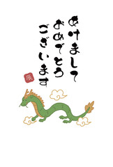 2024年　辰年の年賀状　あけましておめでとう