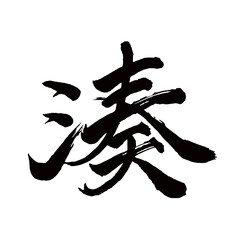 Japan calligraphy art【Minato・미나토】日本の書道アート【湊・みなと・ソウ】／This is Japanese kanji 日本の漢字です／illustrator vector イラストレーターベクター