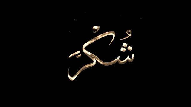 golden text animation for the word “thank you” in Arabic, alpha background 