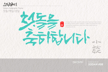 소담글씨·소담캘리 SDC-098 / 첫돌,백일,생일,생신,칠순,팔순,구순