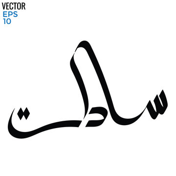 Typography Arabic of modern style with the word (Sadat).