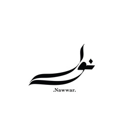 Name of (Nawwar) in modern arabic calligraphy, vector logo.