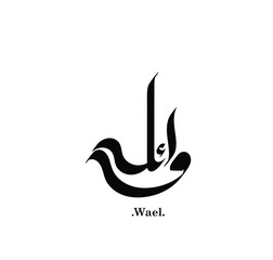 Vector Calligraphy arabic name illustration. Translation is (Wael).