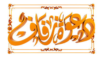 3D render of gold wedding invitation arabic text isolated on white background