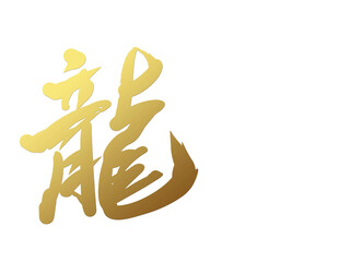 お正月辰年龍年賀状