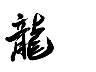 お正月辰年龍年賀状