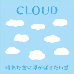 晴れた空に浮かばせたい雲