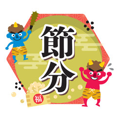 冬の見出し　節分