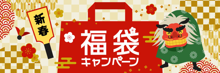 福袋キャンペーン_新春セールバナー（3：1）_ベクターイラスト