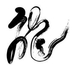 Chinese cursive handwritten brush word dragon - obrazy, fototapety, plakaty