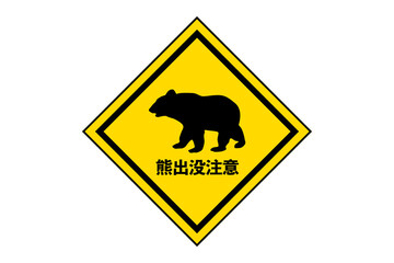 熊出没注意のイラスト(png)