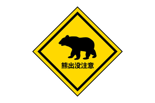 熊出没 Images – Browse 222 Stock Photos, Vectors, and Video