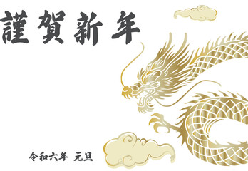 年賀状2024年辰年のはがきテンプレート、金色の龍のイラストと筆文字