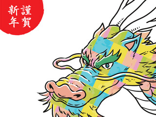 お正月辰年龍年賀状