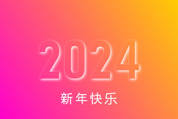 2024 - 最美好的祝愿 - 新年快乐