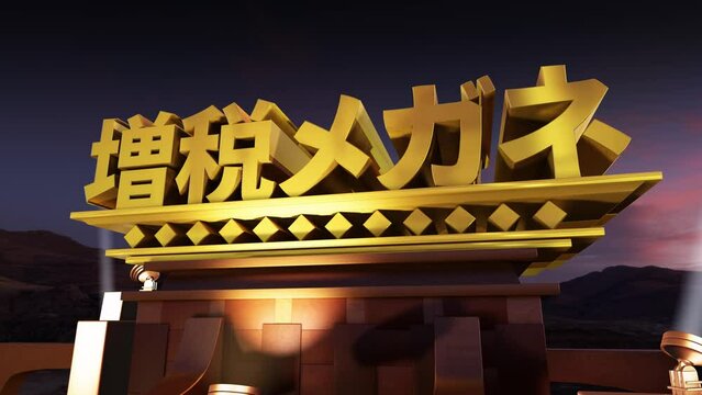 映画オープニング風 3D文字素材 増税メガネ