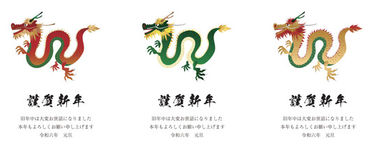 2024年賀状　縦　龍のイラスト01　赤色　緑色　金色　3種