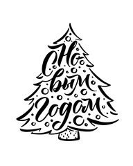 Happy New Year Russian Calligraphy. Greeting Card Design. Vector Illustration Christmas Tree Shape. Black and White.