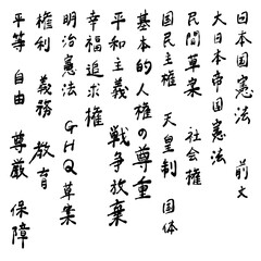 日本国憲法に関わる言葉を手書き文字で