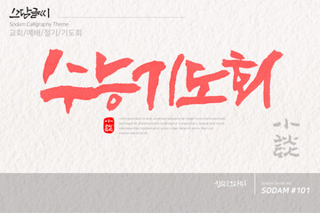 소담글씨&middot;소담캘리 SDC-101 / 교회,예배,절기,기도회