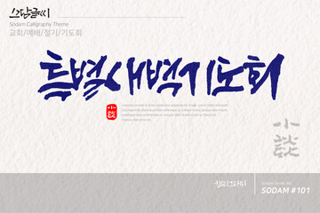 소담글씨&middot;소담캘리 SDC-101 / 교회,예배,절기,기도회