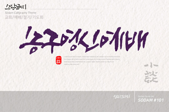 소담글씨&middot;소담캘리 SDC-101 / 교회,예배,절기,기도회