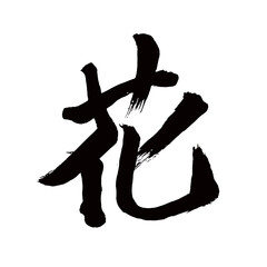Japan calligraphy art【flower・blossom・꽃】日本の書道アート【花・はな・ハナ・カ】／This is Japanese kanji 日本の漢字です／illustrator vector イラストレーターベクター
