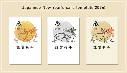 辰年の年賀状テンプレートセット（2024年）