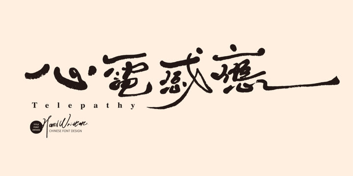 心電感應。"Telepathy", characteristic handwritten font design, Chinese title font design, elegant fine font style, couple-related theme application words.