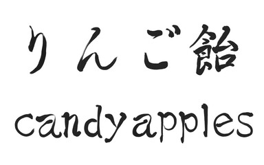 りんご飴　習字