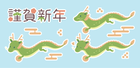  龍の年賀イラストセット（黄緑系ドラゴン/白フチつき）