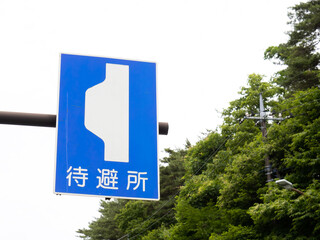 道路標識(案内標識)「待避所」。

