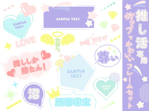 推し活専用あしらいとフレームセット