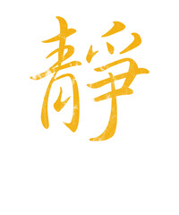 Kanji - Innere Ruhe, Kaligrafie