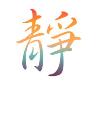 Kanji - Innere Ruhe, Kaligrafie