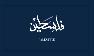 PALESTINE Name in  diwani calligraphy   logo 