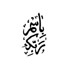 Arabic sentence for muslim