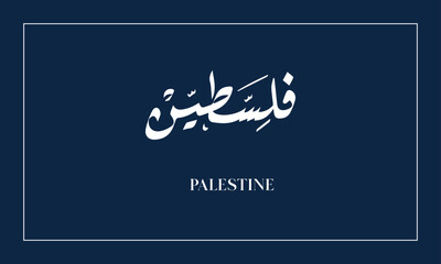PALESTINE Name in  diwani calligraphy