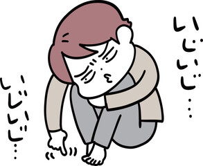 いじいじしている人物