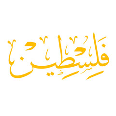 Palestine arabic calligraphy, Palestine calligraphy, Palestine islamic art, islamic calligraphy, Palestine islamic calligraphy