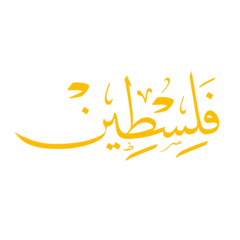 Foto op Plexiglas Palestine arabic calligraphy, Palestine calligraphy, Palestine islamic art, islamic calligraphy, Palestine islamic calligraphy © Nisa
