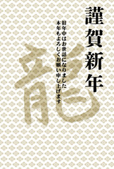 菊菱の模様と龍の文字の年賀状