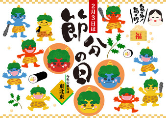 節分の鬼のポーズ違い、お多福、福豆、恵方巻きなどのイラスト素材セット