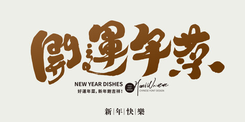 開運年菜。Commonly used advertising copy for the Asian New Year, New Year dish theme, Chinese 
