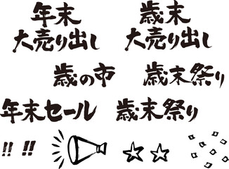 年末の売り出し用筆文字セット