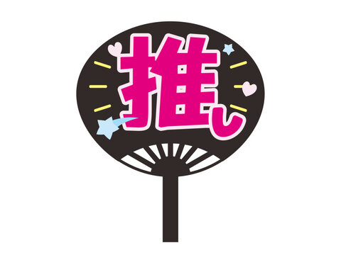 日本のアイドルなどを応援するうちわ