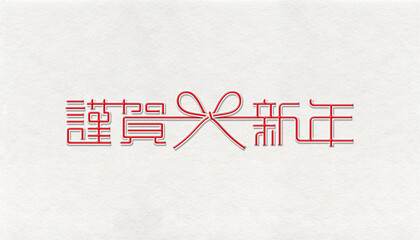 花結びの紅白水引で描く「謹賀新年」の背景デザイン