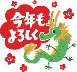 Obraz premium 手描きのゆるい辰キャラクター(年賀、干支、今年もよろしく)