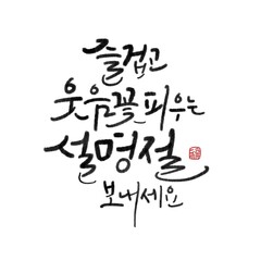 갑진년 일러스트 & 캘리그라피